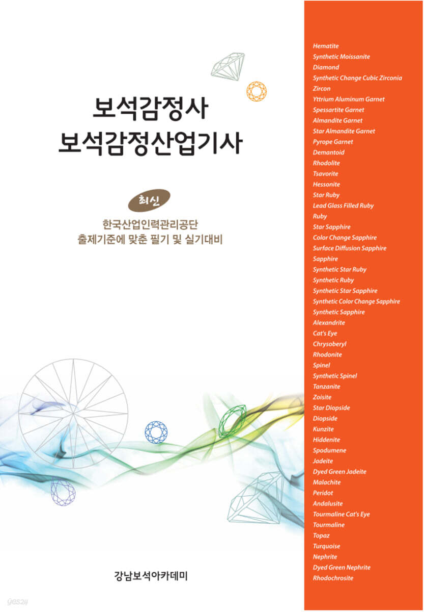 보석감정사 보석감정산업기사