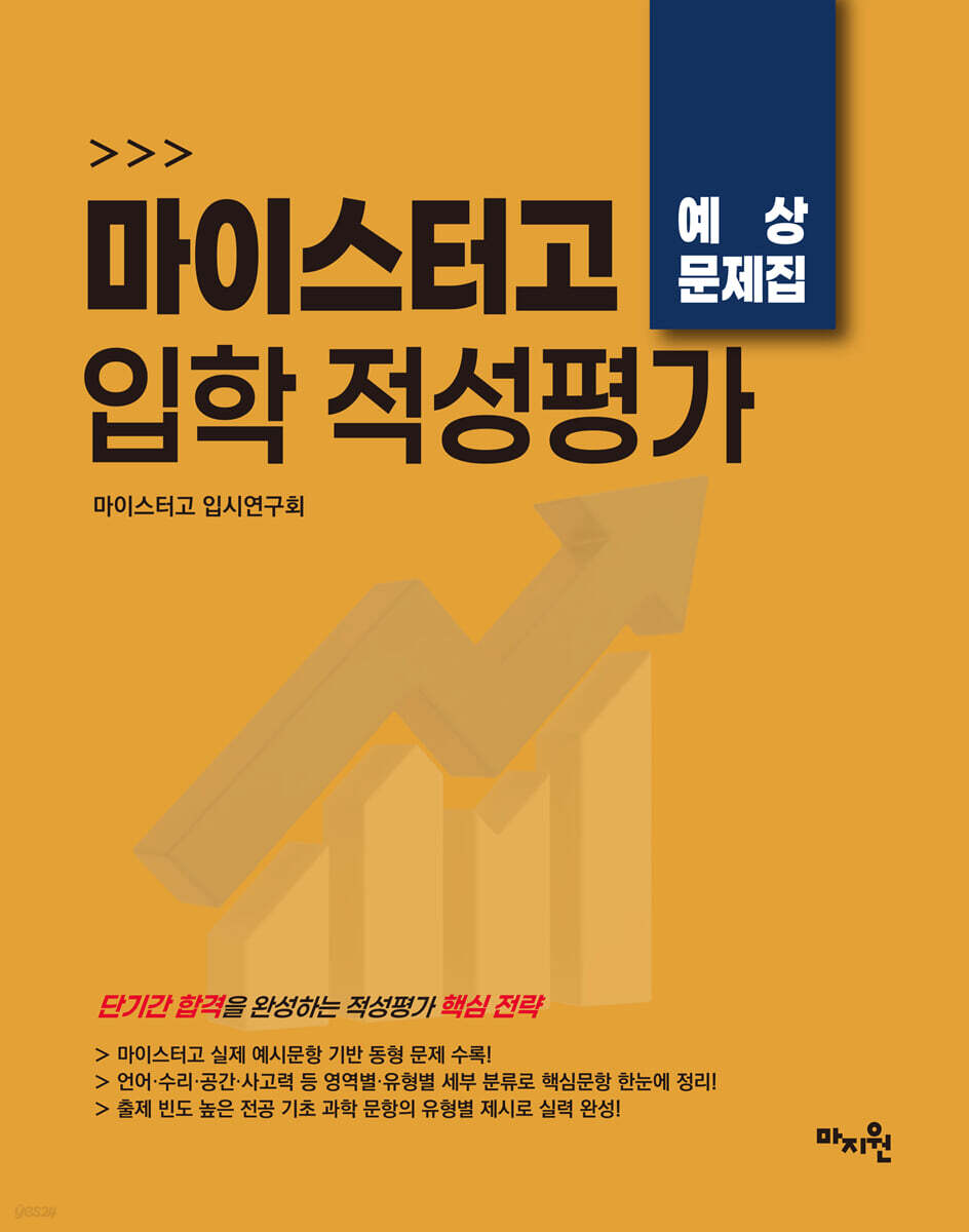 적중 TOP 마이스터고 입학 적성평가 예상문제집