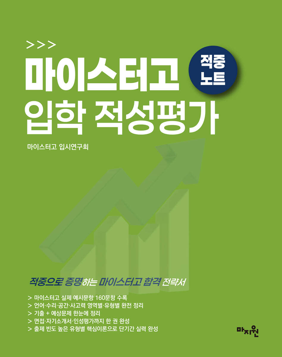 적중 TOP 마이스터고 입학 적성평가 적중노트