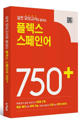 실전 모의고사로 끝내는 플렉스 스페인어 750+