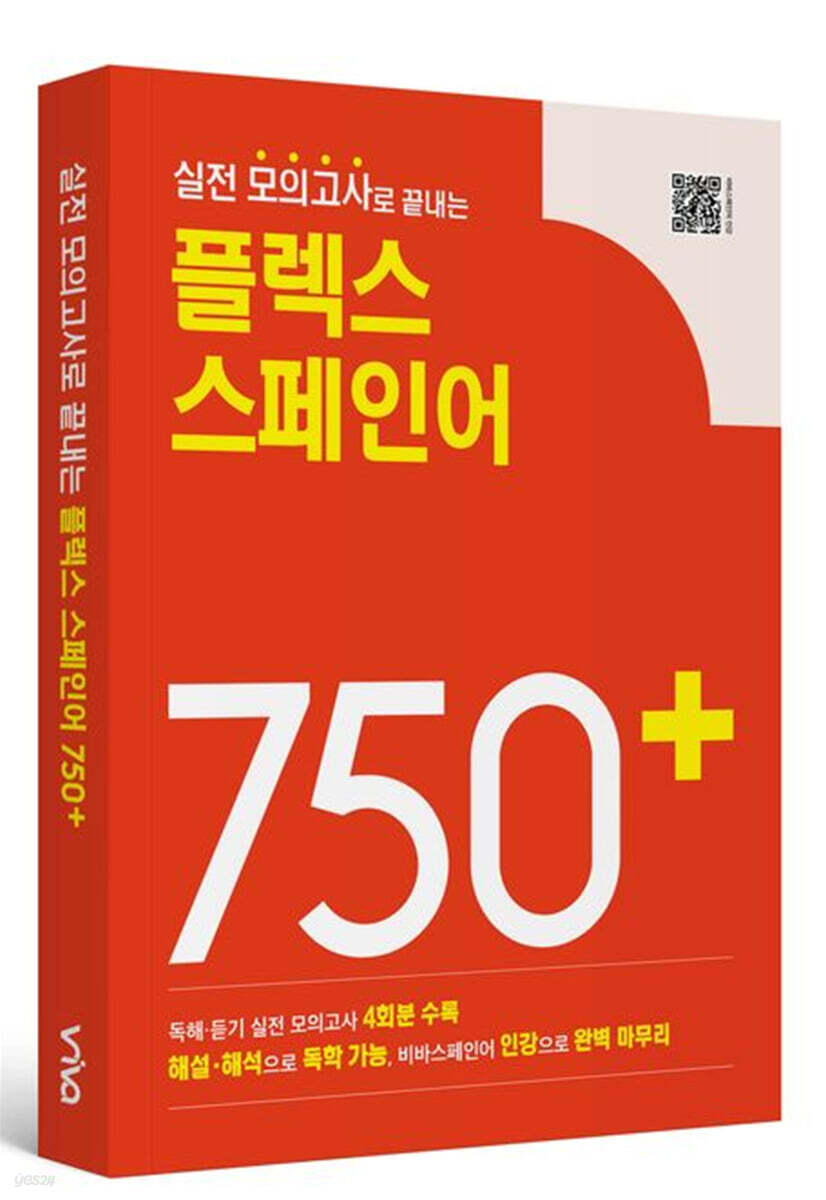실전 모의고사로 끝내는 플렉스 스페인어 750+