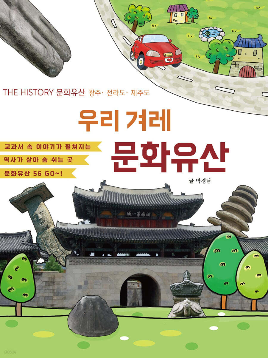 우리 겨레 문화유산 : 광주 전라도 제주도