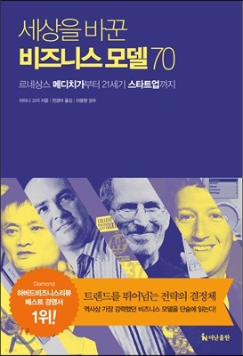 세상을 바꾼 비즈니스 모델70