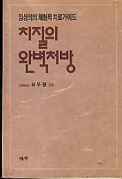 치질의 완벽처방 -임상의의 체험적 치료가이드