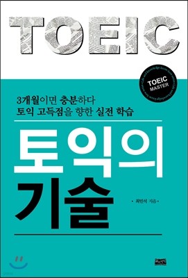 토익의 기술