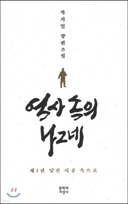 역사 속의 나그네 1