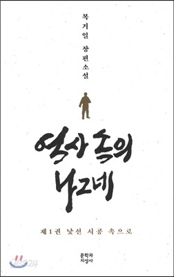 역사 속의 나그네 1