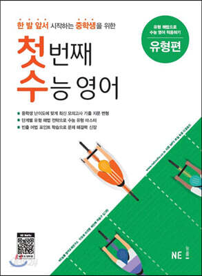 첫 번째 수능 영어 유형편