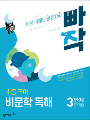 빠작 초등 국어 비문학 독해 3단계 (3,4학년)