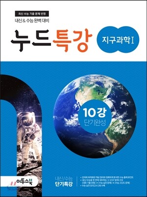 누드특강 과학탐구영역 지구과학 1 10강 단기완성 (2016년)