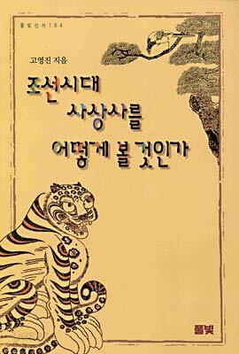 조선시대 사상사를 어떻게 볼 것인가