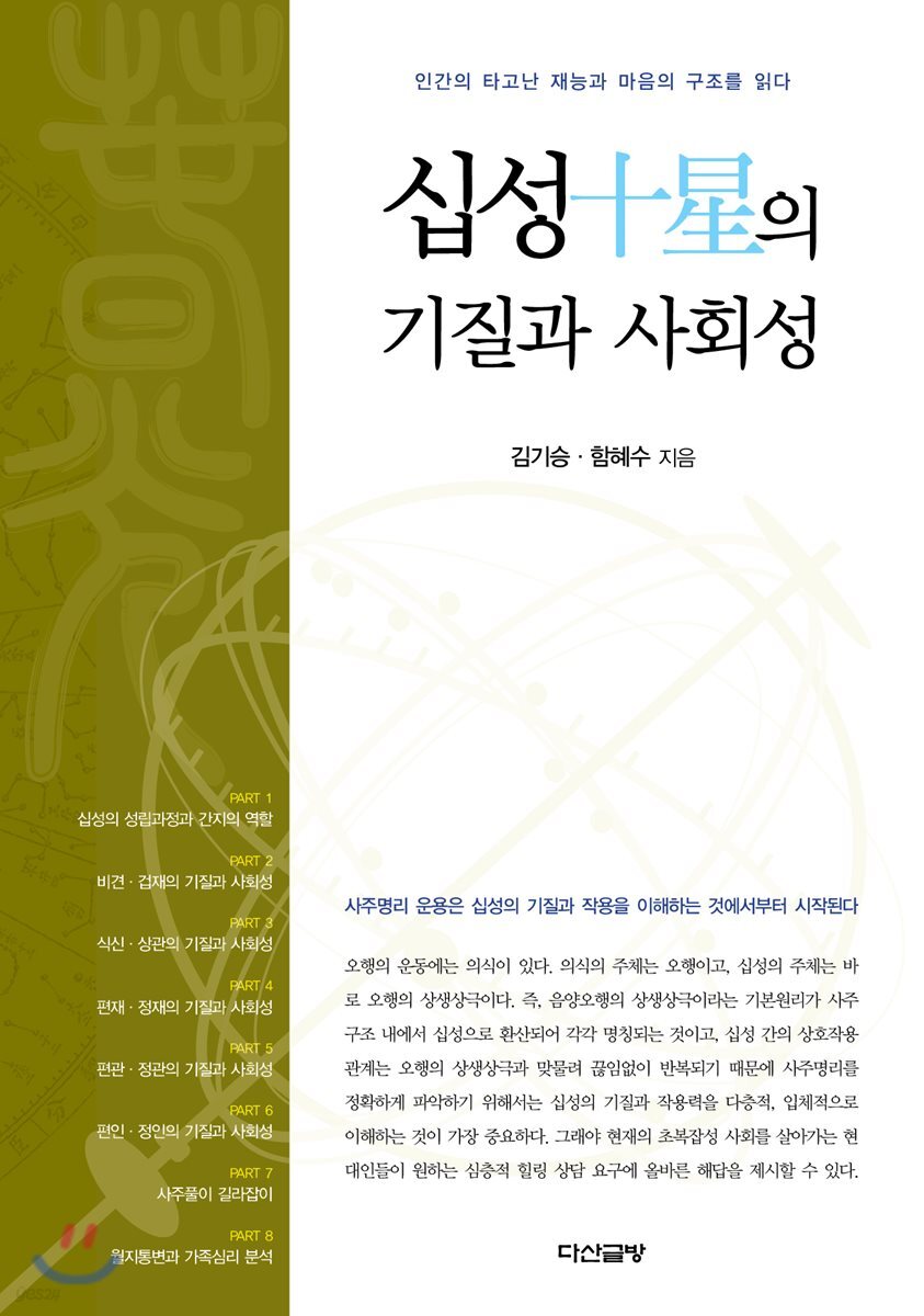 십성의 기질과 사회성