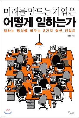 미래를 만드는 기업은 어떻게 일하는가