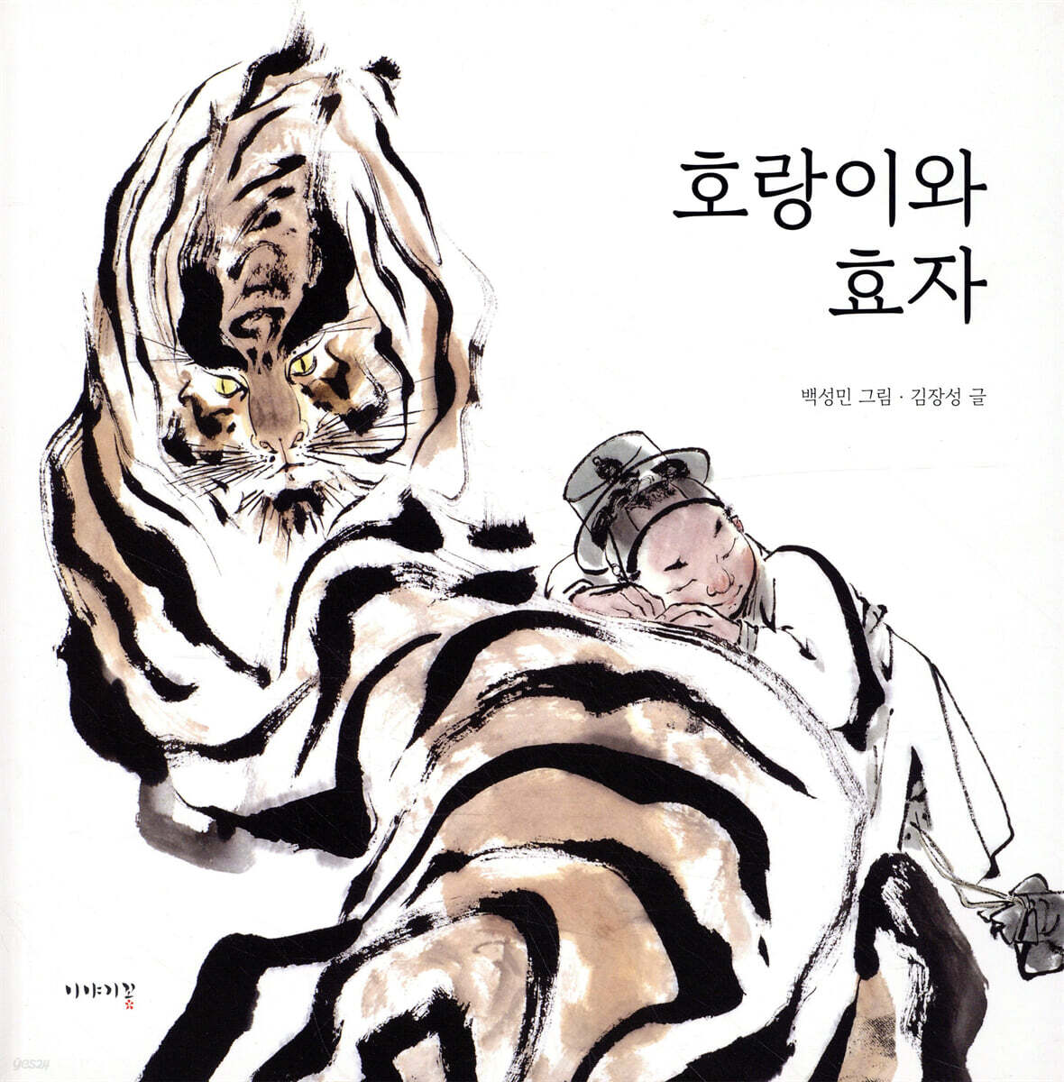 호랑이와 효자