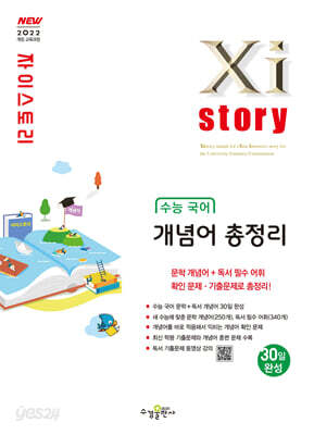 Xistory 자이스토리 수능 국어 개념어 총정리