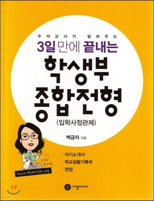 3일 만에 끝내는 학생부종합전형 (입학사정관제)