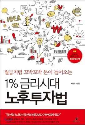 1% 금리시대 노후투자법
