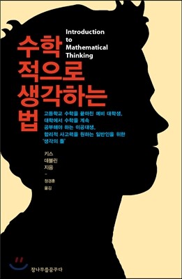 참나무를꿈꾸다  수학적으로 생각하는 법