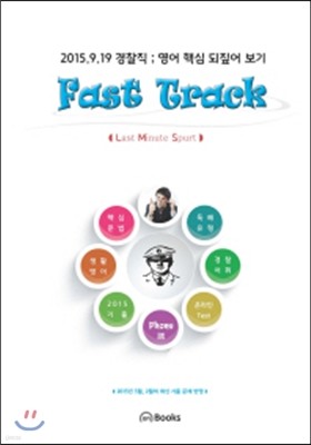 Fast Track 패스트 트랙