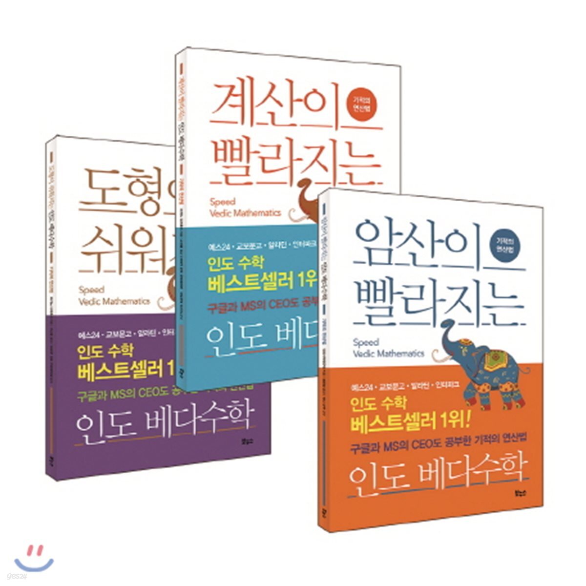 인도 베다수학 베스트 3종 세트