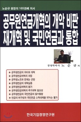 공무원연금개혁의 개악 비판 재개혁 및 국민연금과 통합