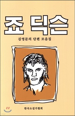 죠 딕슨