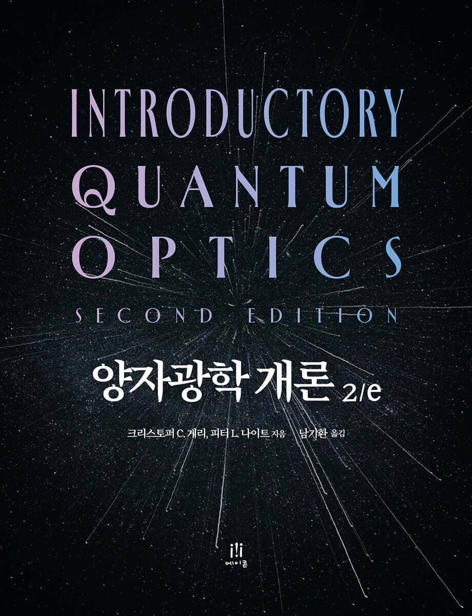양자광학 개론 2/e