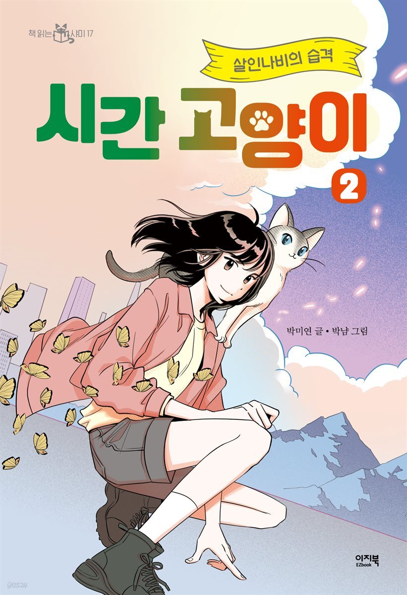 시간 고양이 2