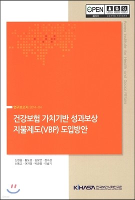 건강보험 가치기반 성과보상 지불제도 (VBP) 도입방안