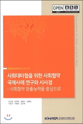 사회대타협을 위한 사회협약 국제사례 연구와 시사점