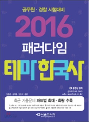 2016 패러다임 테마 한국사