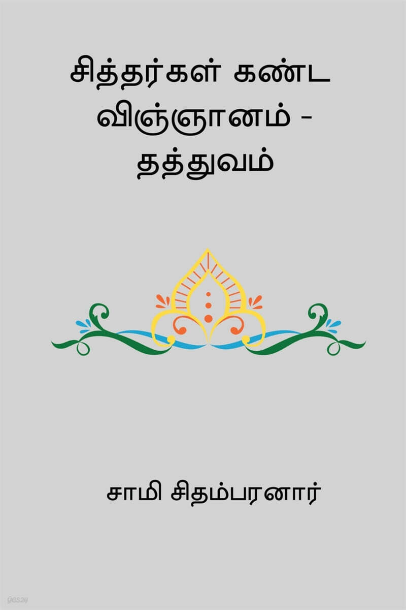 Sithargal Kanda Vignanam - Thathuvam