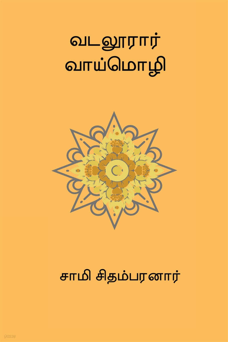 Vadaloorar Vaaimozhi
