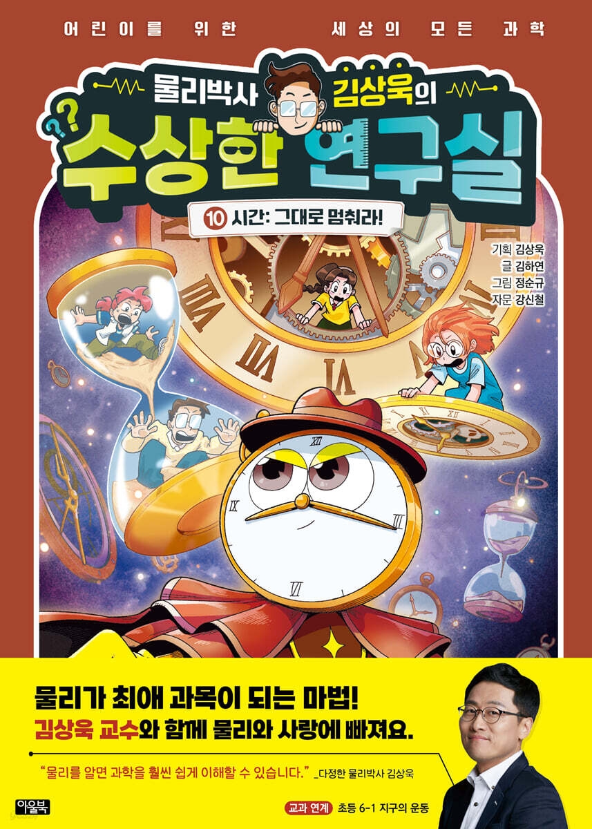 물리박사 김상욱의 수상한 연구실 10 : 시간