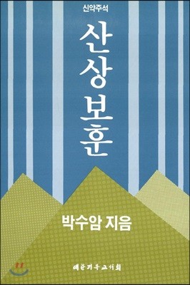 산상보훈