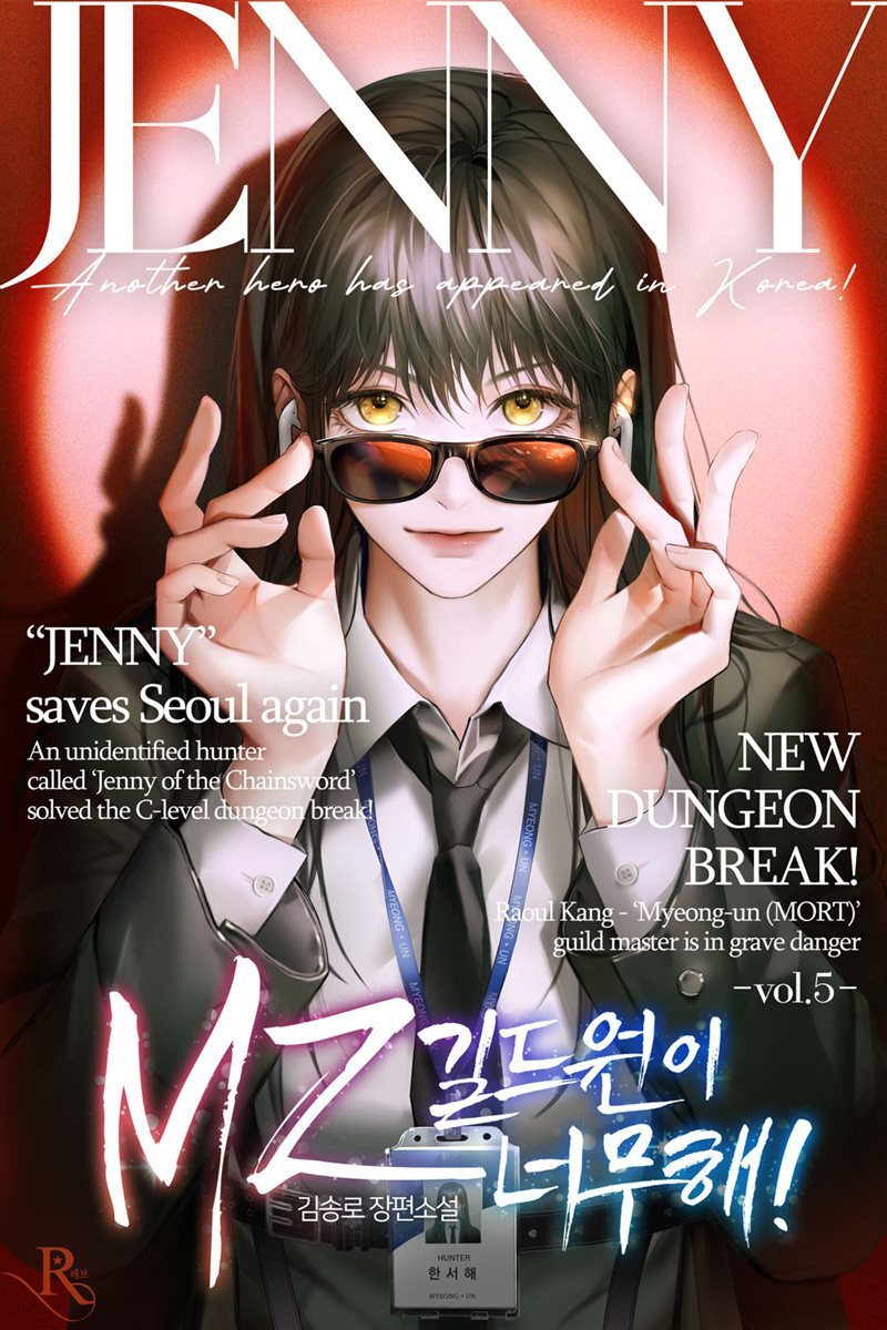 MZ 길드원이 너무해! 5권