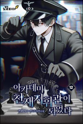 아카데미 천재지휘관이 되었다 12권