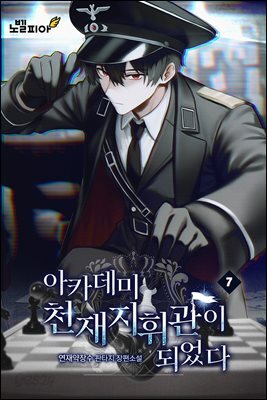 아카데미 천재지휘관이 되었다 07권