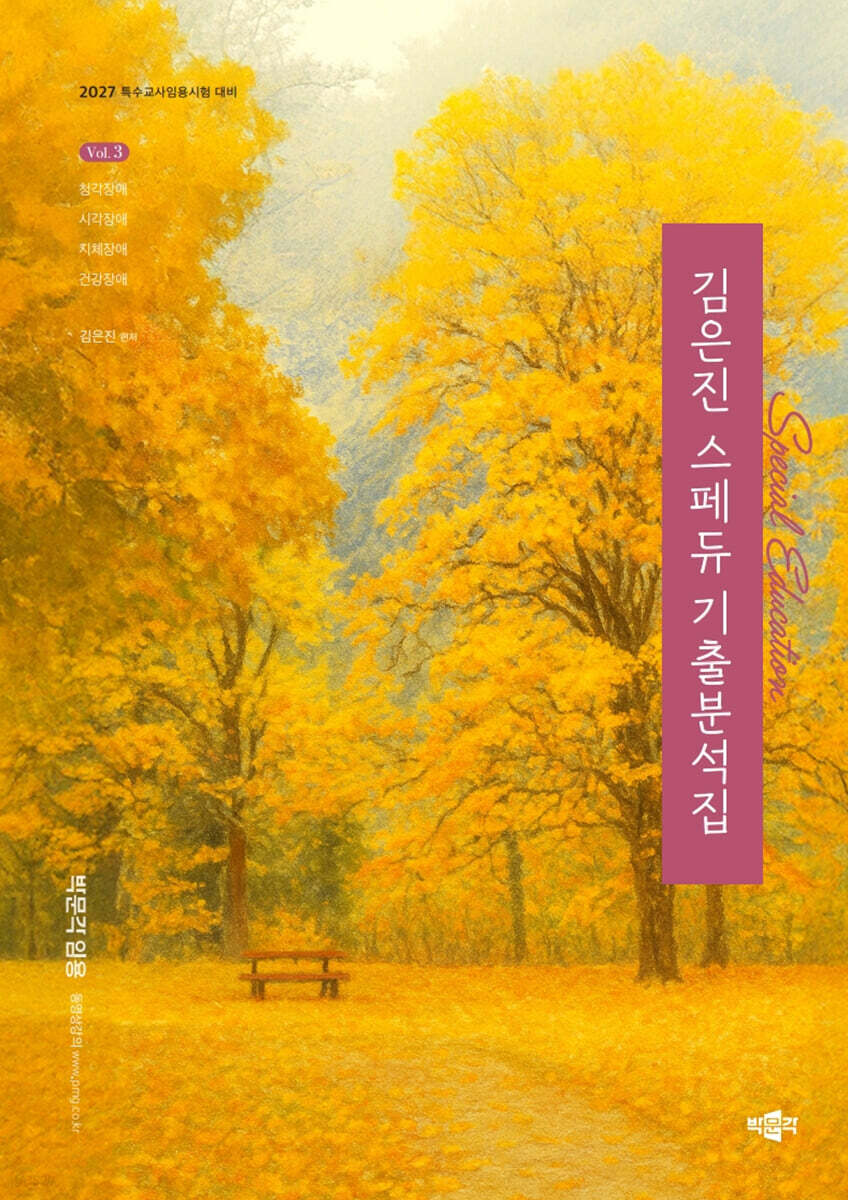 2027 김은진 스페듀(Special Education) 기출분석집 Vol.3