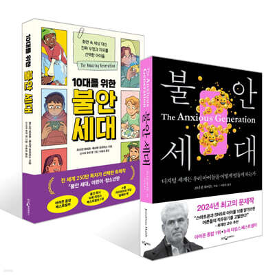 불안 세대 + 10대를 위한 불안 세대 세트