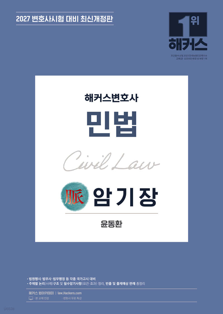 2027 해커스변호사 민법의 맥(脈) 암기장