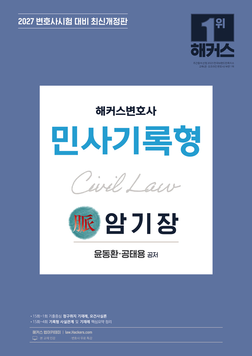 2027 해커스변호사 민사기록형의 맥(脈) 암기장