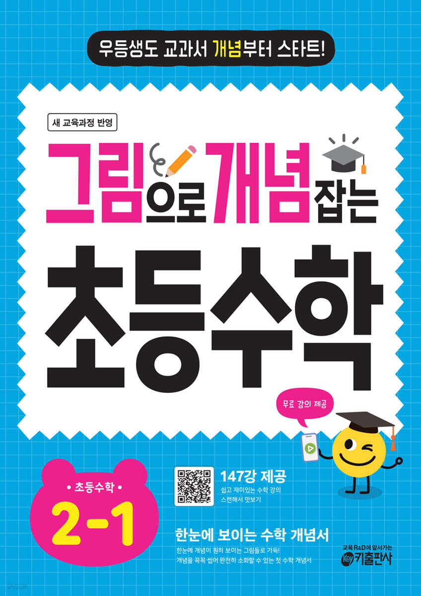 그림으로 개념 잡는 초등 수학 2-1 (2026년용)