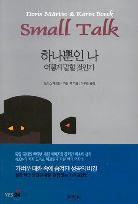 하나뿐인 나 어떻게 말할 것인가