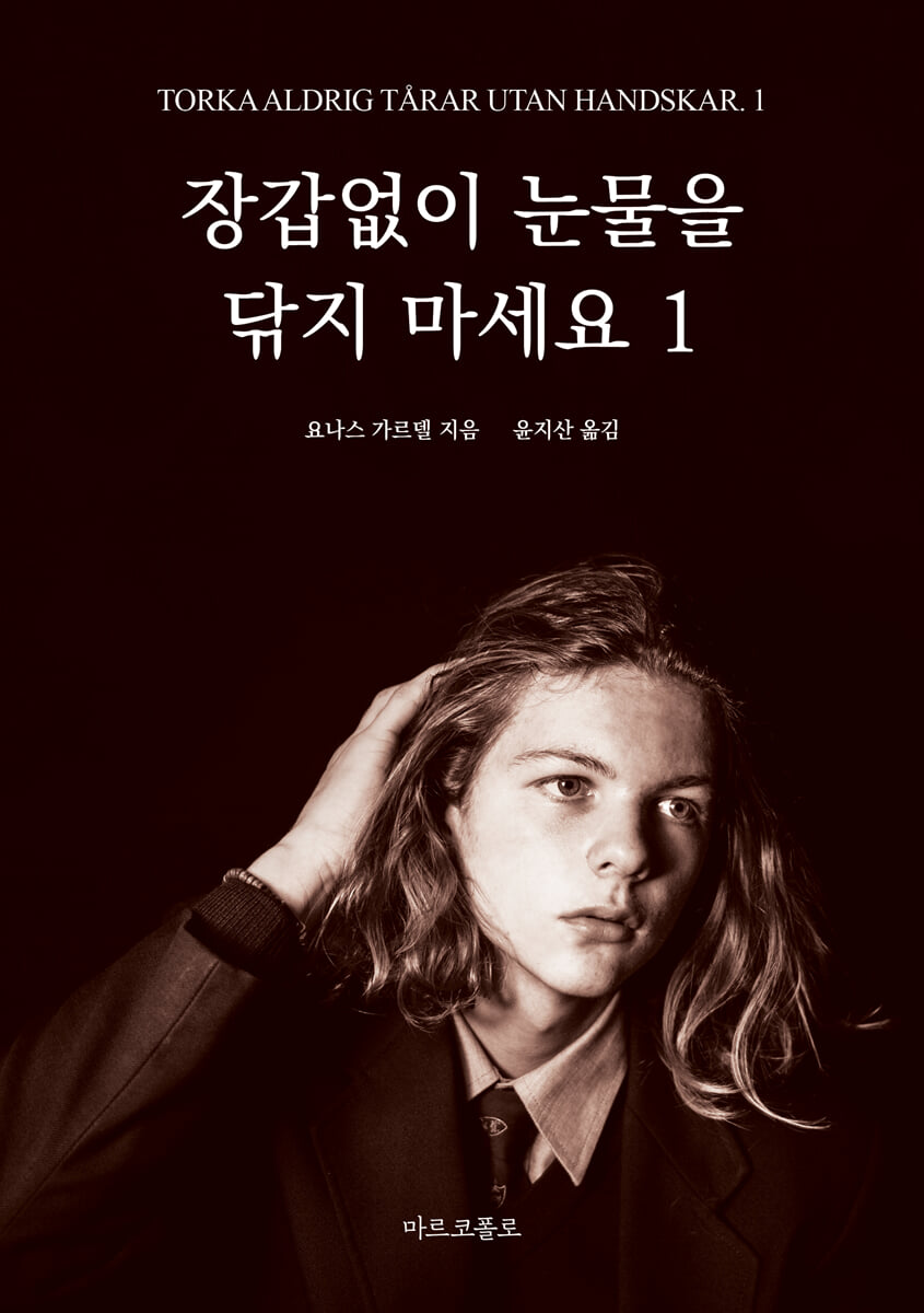 장갑 없이 눈물을 닦지 마세요 1