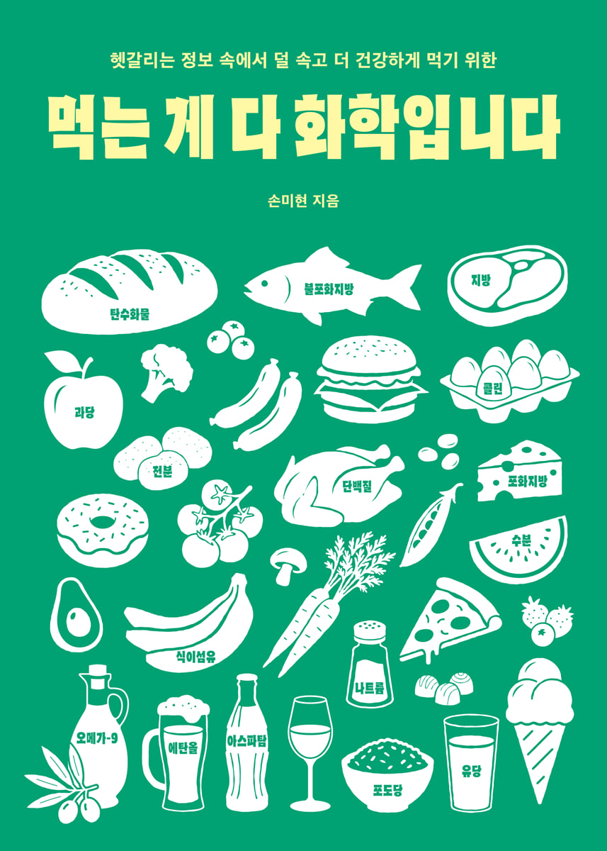 먹는 게 다 화학입니다