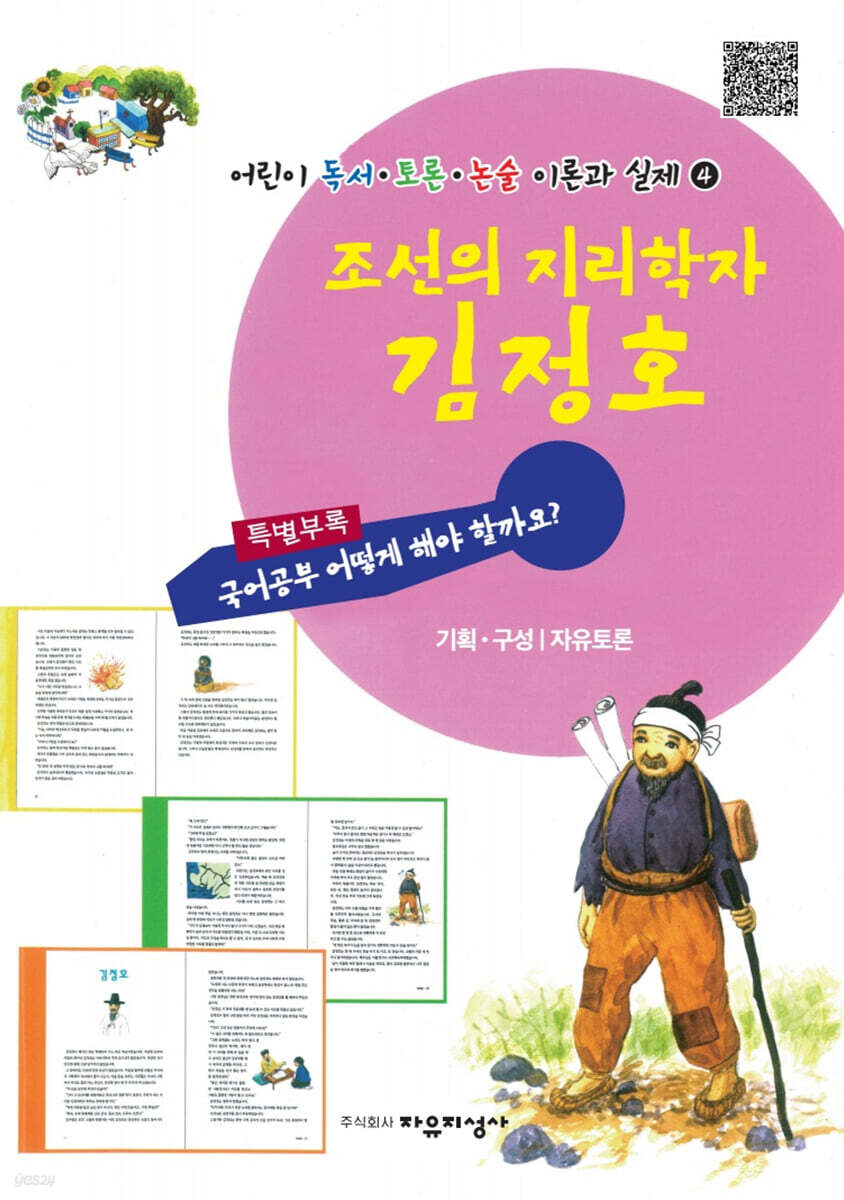조선의 지리학자 김정호