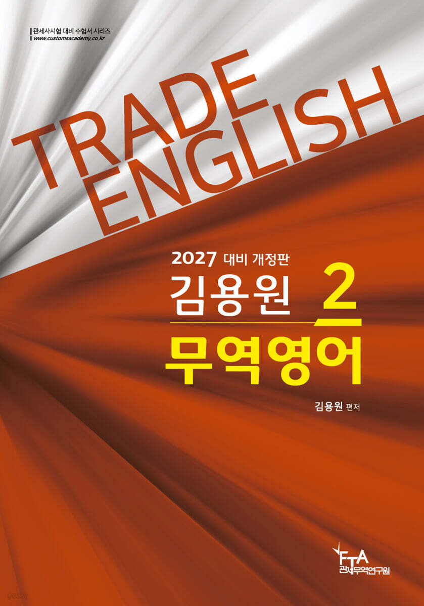 2027 김용원 무역영어 2