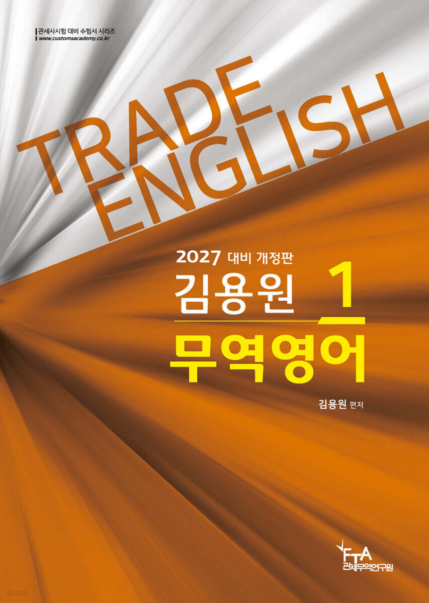2027 김용원 무역영어 1