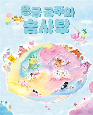 용궁 공주와 솜사탕